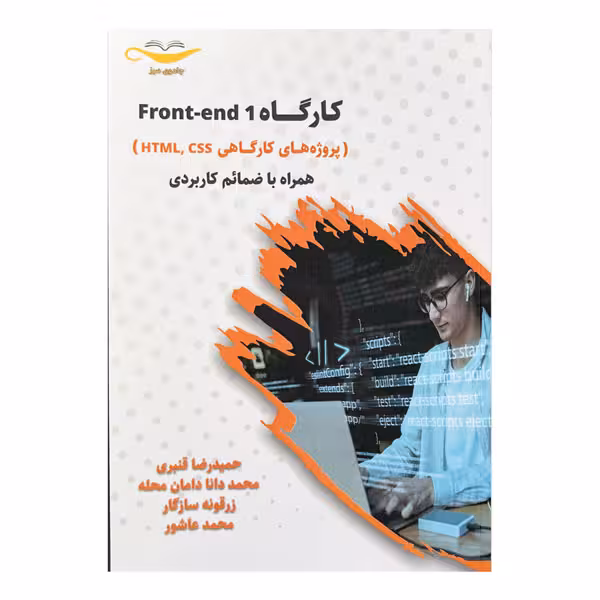 کتاب کارگاه Front-end 1 (پروژه‌های کارگاهی html،css) همراه با ضمائم کاربردی