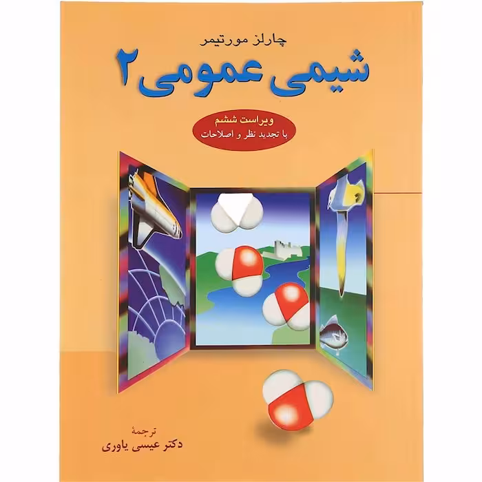 شیمی عمومی 2 مورتیمر علوم دانشگاهی