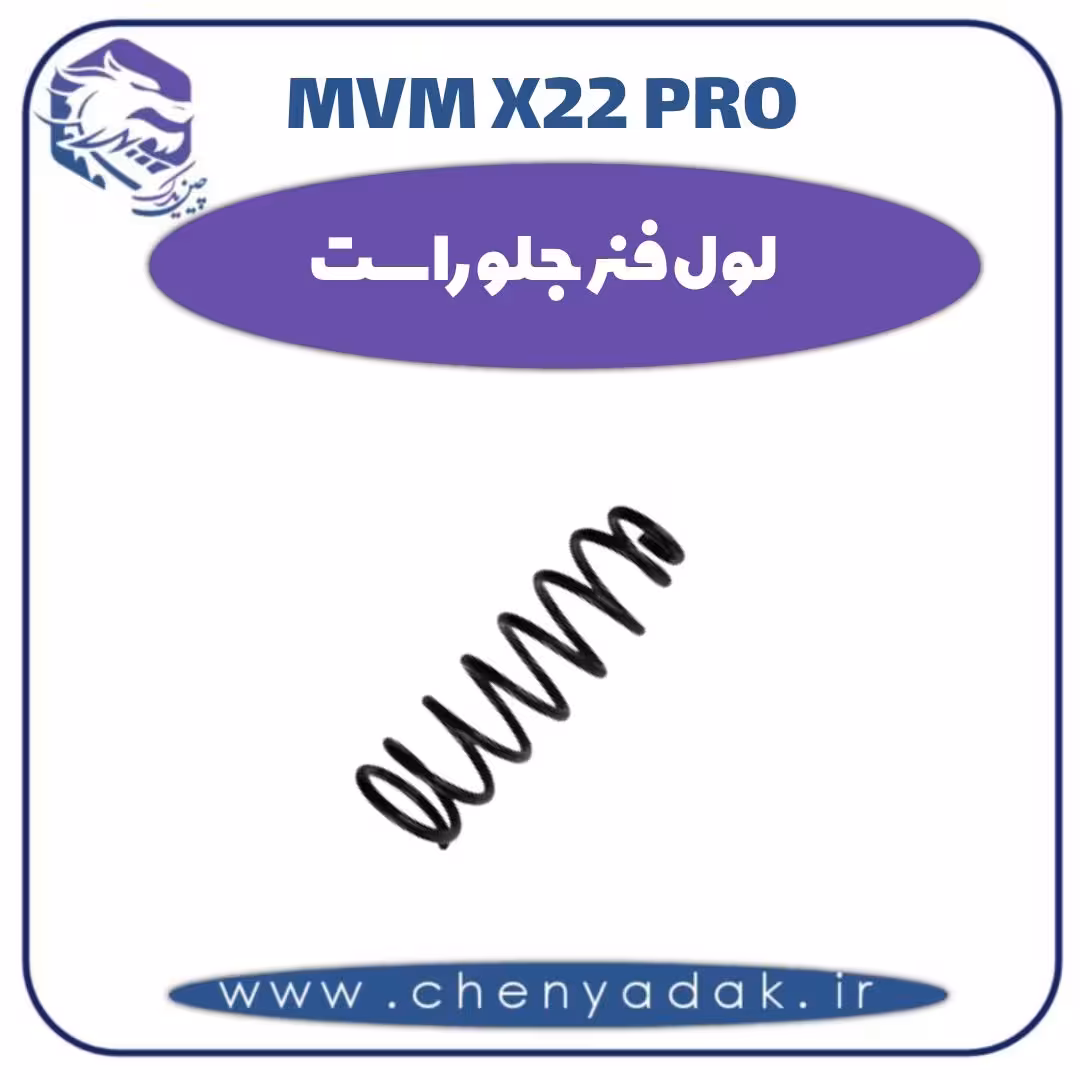 لول فنر جلو راست ام وی ام x22 pro