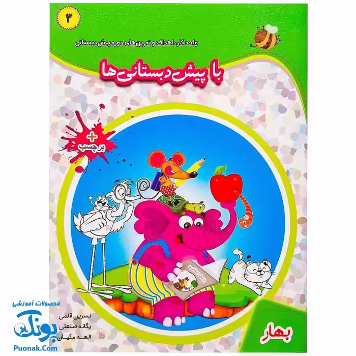کتاب با پیش دبستانی ها 3 بهار و برچسب