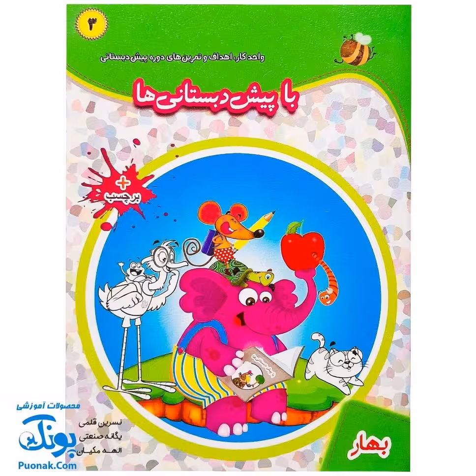 کتاب با پیش دبستانی ها 3 بهار و برچسب