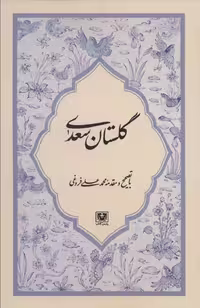 کتاب گلستان سعدی نشر پارس کتاب