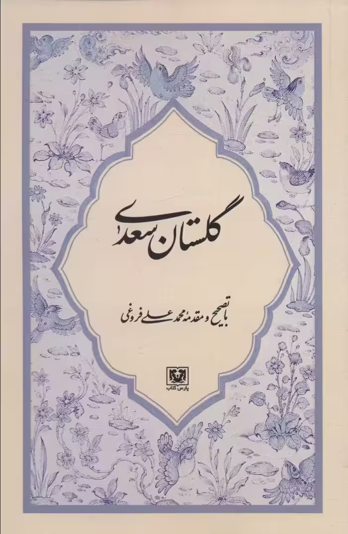 کتاب گلستان سعدی نشر پارس کتاب
