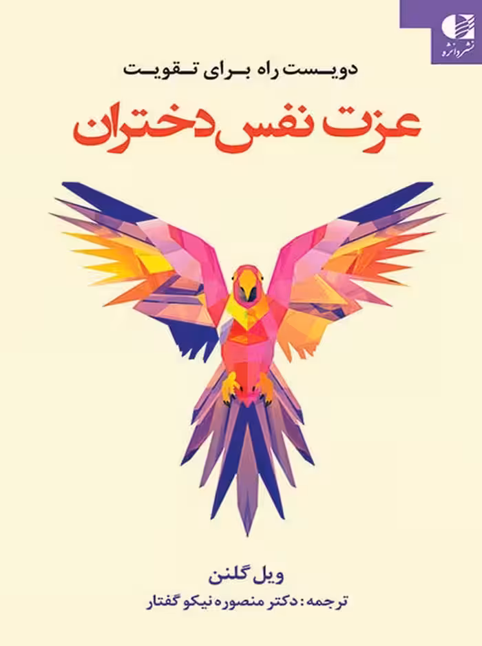 200 راه برای تقویت عزت نفس دختران گلنن نیکو گفتار دانژه