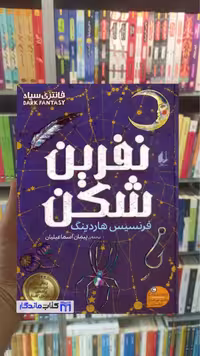 کتاب نفرین شکن اثر فرنسیس هاردینگ