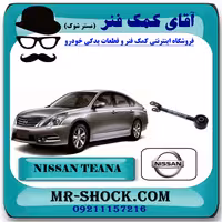 مندل دو شاخ بلند عقب نیسان تیانا برند اصلی نیسان موتور با تضمین اصالت