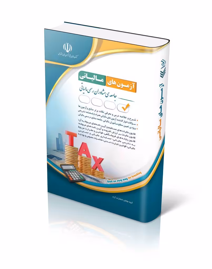 کتاب استخدامی مجموعه آزمون های مالیاتی