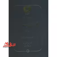 دوره حقوق مدنی قواعد عمومی قراردادها: انعقاد و اعتبار قرارداد، نظریه بطلان و عدم نفوذ - فروشگاه کتاب اشراق