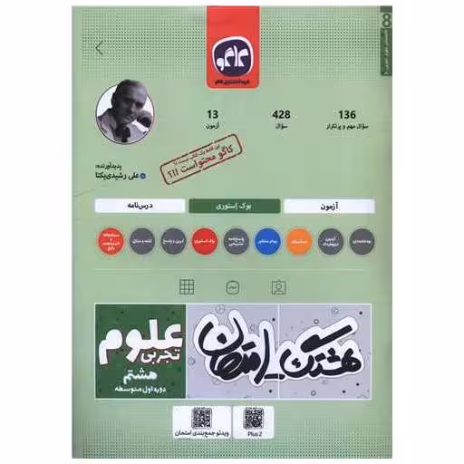 کتاب هشتگ امتحان علوم هشتم تجربی اثر علی رشیدی یکتا