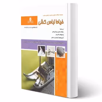 کتاب خیاط لباس کشی (طاهری سرشت - نقش آفرینان)