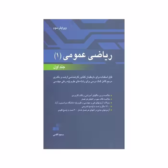 کتاب ریاضی عمومی 1 جلد اول مسعود آقاسی