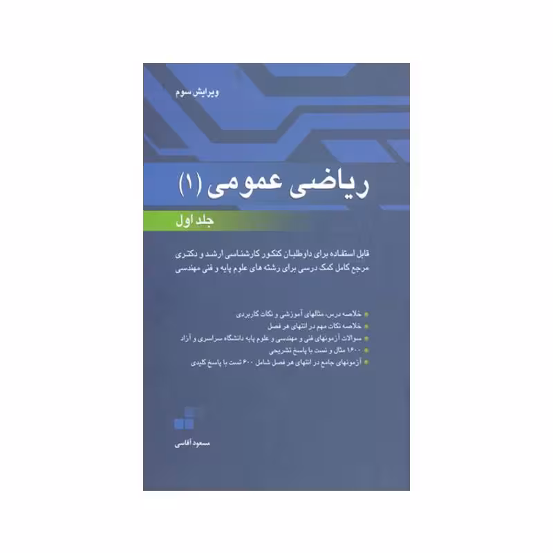 کتاب ریاضی عمومی 1 جلد اول مسعود آقاسی