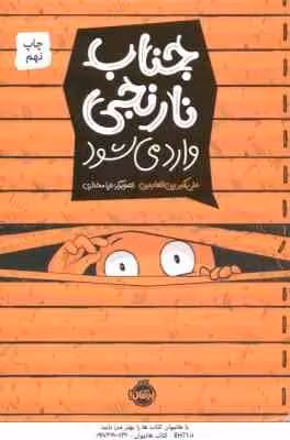 جناب نارنجی وارد می شود ( علی اکبر زین العابدین )