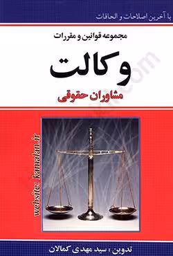 مجموعه قوانین و مقررات وکالت مشاوران حقوقی