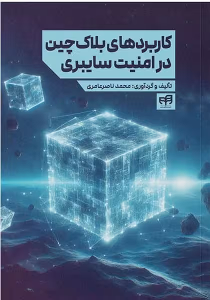 کاربردهای بلاک چین در امنیت سایبری - کتابفروشی کوچه کتاب