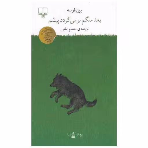 کتاب بعد سگم برمی گردد پیشم (پالتویی) اثر یون فوسه