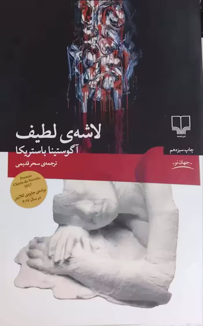 لاشه ی لطیف نوشته آگوستینا باستریکا