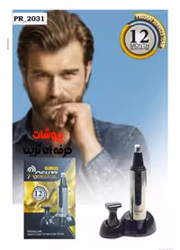 موزن گوش و بینی شارژی از برند پروشات با گارانتی