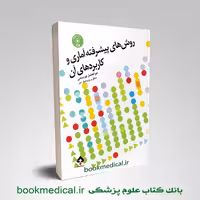 روش‌های پیشرفته آماری و کاربردهای آن CD