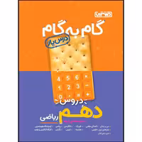 کتاب گام به گام دروس پایه دهم ریاضی اثر جمعی از نویسندگان انتشارات منتشران