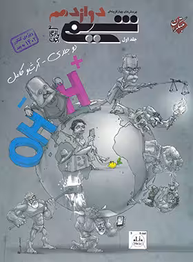 پرسش های چهار گزینه ای شیمی دوازدهم مهدی بازرگانی جلد اول کنکور 1403 به بعد انتشارات مبتکران