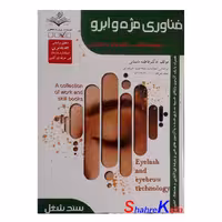 کتاب فناوری مژه و ابرو اثر فاطمه باستانی انتشارات ظهور فن