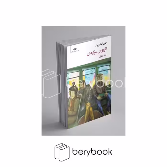 کتاب اتوبوس سرگردان / شمیز / رقعی / نگاه