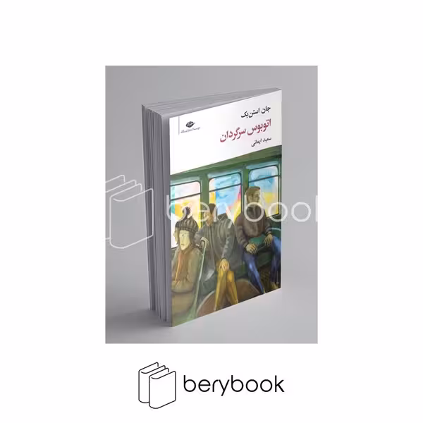 کتاب اتوبوس سرگردان / شمیز / رقعی / نگاه