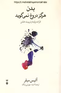 بدن هرگز دروغ نمی‌گوید – آلیس میلر