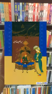 هزار و یک شب 2 جلدی با قاب طسوجی تبریزی جاویدان
