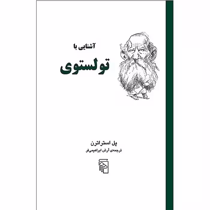 آشنایی با تولستوی – پل استراترن – آرش ابراهیمی فر – نشر مرکز