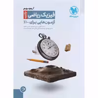 کتاب فیزیک جامع کنکور ریاضی پلاس آزمونیوم مهروماه