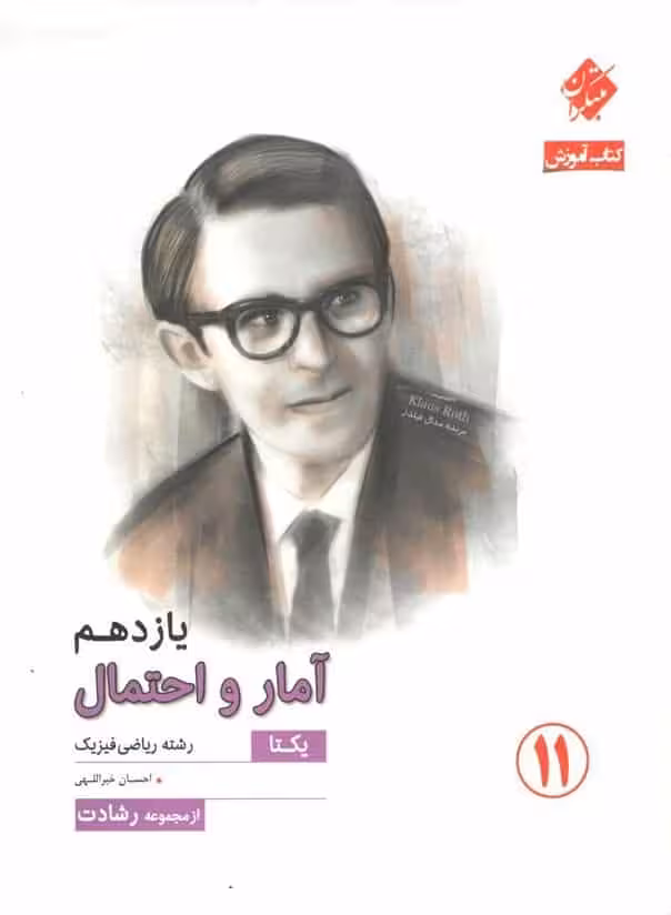 کتاب آموزش آمار و احتمال یازدهم رشادت مبتکران