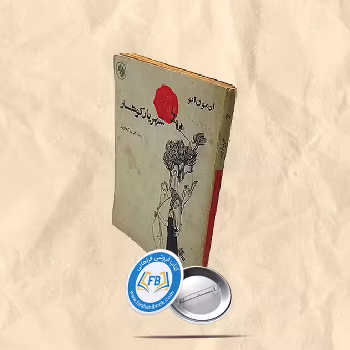 شهریار کوهسار جیبی