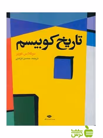 تاریخ کوبیسم دوگلاس کوپر نگاه - سیب ترش - SibTorsh دوگلاس کوپر, کرامتی