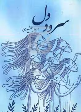 کتاب سرود دل