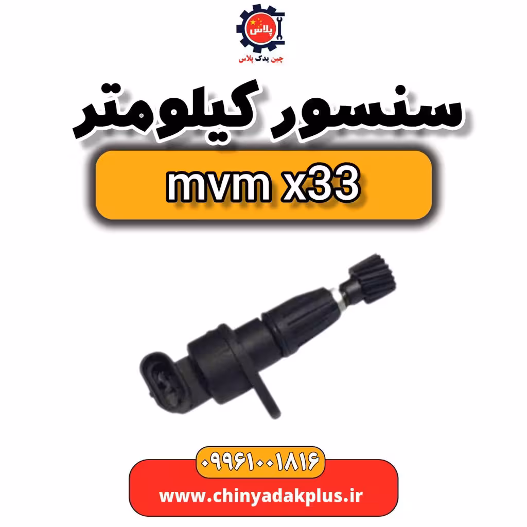 سنسور کیلومتر ام وی ام x33