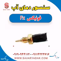 سنسور دمای آب فونیکس FX