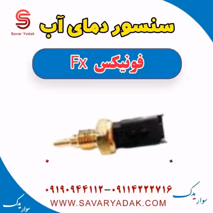 سنسور دمای آب فونیکس FX