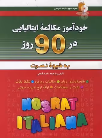 خودآموز مکالمه ایتالیایی در 90 روز به شیوه نصرت