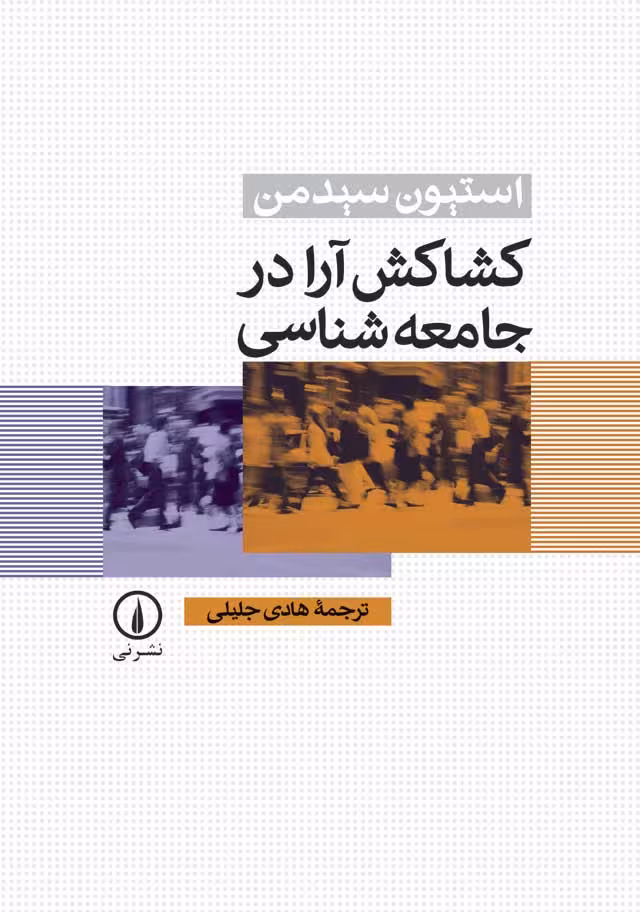 کشاکش آرا در جامعه‌شناسی