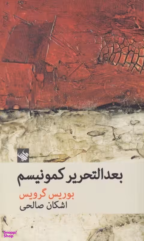 بعدالتحریر کمونیسم