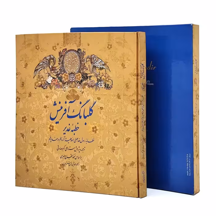 کتاب گلبانگ آفرینش نشر زرین و سیمین (خشتی، گلاسه، گالینگور، قابدار)