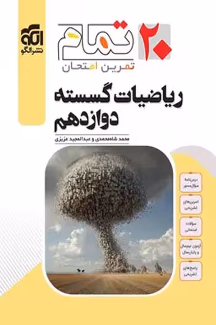 ریاضیات گسسته دوازدهم 20 تمام نشر الگو