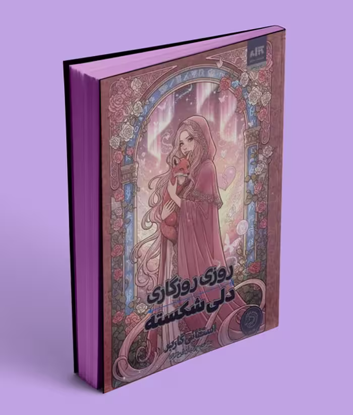 کتاب روزی روزگاری دلی شکسته، نسخه مجازی