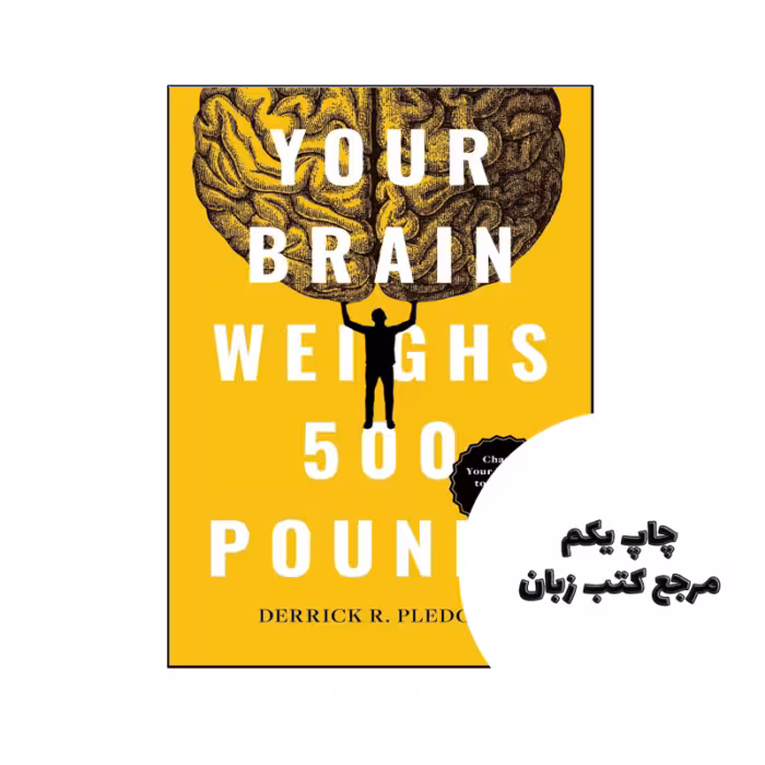 کتاب Your Brain Weighs 500 Pounds ( کتاب وزن مغز شما 500 پوند است) متن کامل بدون حذفیات