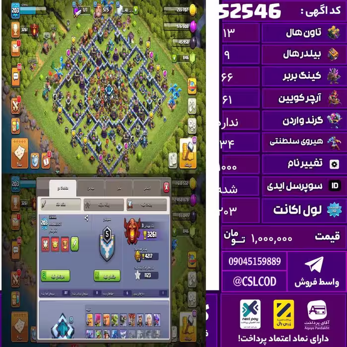 اکانت کلش لول 203 تاون 13 لول 66 کویین 61 واردن  رویال چمپیون 34 شاهزاده مینیون 45 تغییرنام 1000 کد 52546