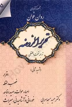 مجموعه کتاب های روان خوان تحریر الروضه (ترجمه تحت اللفظی) جلد پنجم