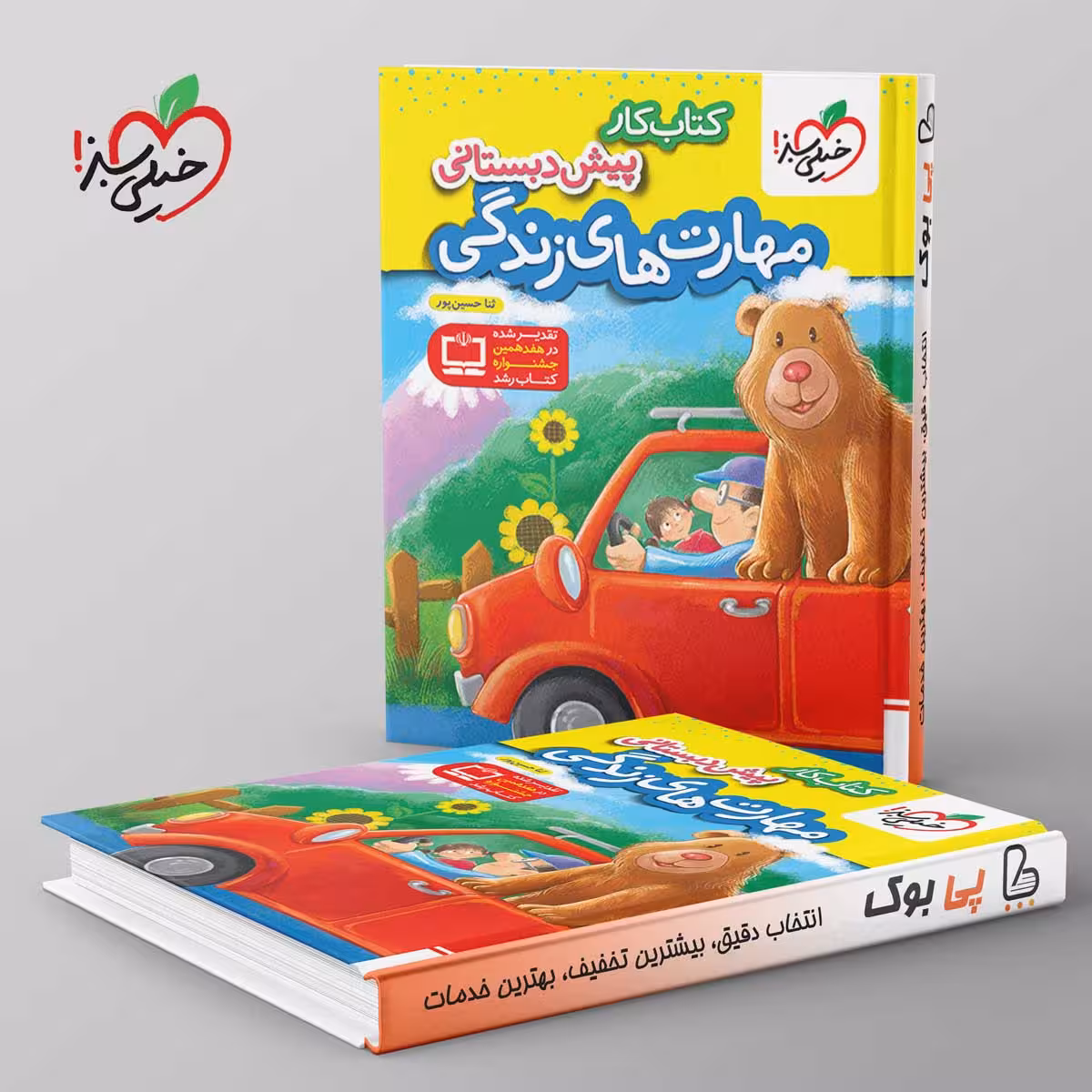 کتاب کار مهارت های زندگی پیش دبستانی خیلی سبز
