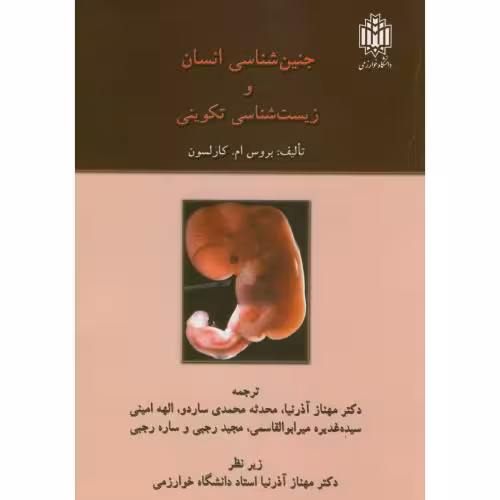 کتاب جنین شناسی انسان و زیست شناسی تکوینی
